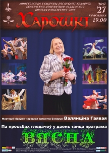 Belarusian state honoured choreographic ensemble “Khoroshki” with the program “Spring”!