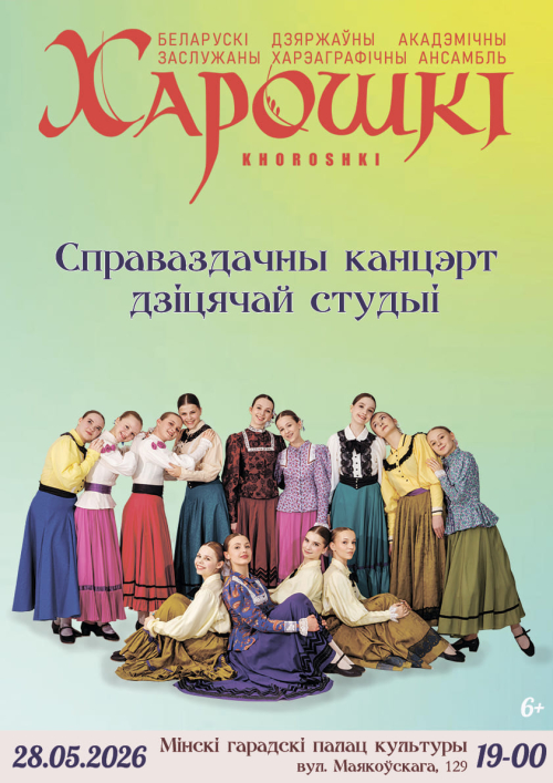 Детская студия Белорусского государственного академического заслуженного хореографического ансамбля &laquo;Хорошки&raquo; приглашает на свой отчетный концерт, который состоится 28 мая на сцене Минского городского дворца культуры