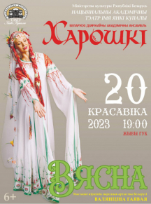 Концерт «Вясна» ансамбля «Хорошки» пройдет 20 апреля в Купаловском театре