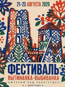 22 августа Белорусский государственный академический заслуженный хореографический ансамбль &laquo;Хорошки&raquo; принял участие в республиканском фестивале &laquo;Вытинанка-выбиванка. Ажурный код Новогрудка&raquo;