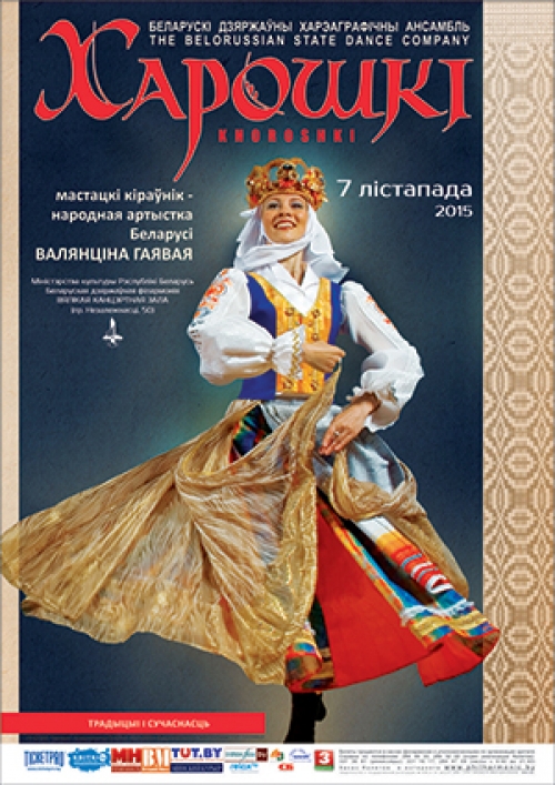 Сольны канцэрт «Беларускага дзяржаўнага харэаграфічнага ансамбля «Харошкі»
