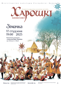 Ансамбль «Хорошки» приглашает на концерт «Зимочка», который состоится 17 января 2025 года в Национальном академическом театре имени Янки Купалы