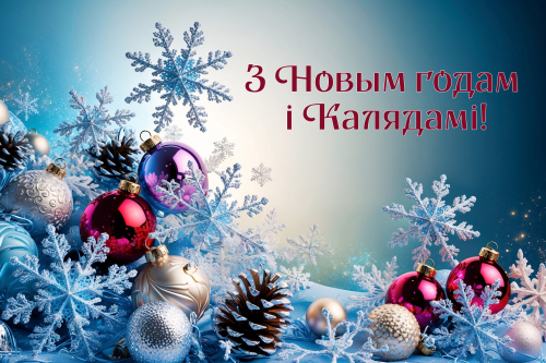 З Новым 2026 годам і Калядамі шчыра віншуе ансамбль &laquo;Харошкі&raquo;!