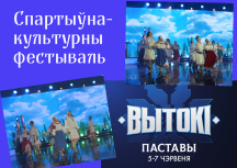 7 чэрвеня ансамбль «Харошкі» прыме ўдзел у спартыўна-культурным фестывалі «Вытокi»