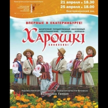 For the first time in Yekaterinburg will be a recital of the ensemble «Khoroshki»