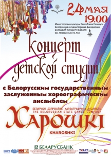 May 24 will be held a concert of children&#039;s Studio of the ensemble &quot;Khoroshki&quot;