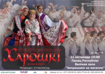 22 лістапада на сцэне Палаца Рэспублікі адбудзецца канцэрт ансамбля «Харошкі»